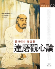 달마대사 관심론