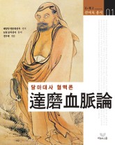 달마대사 혈맥론 표지 이미지