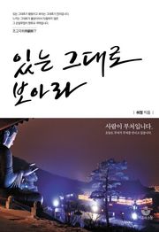 있는 그대로 보아라