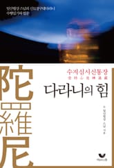 다라니의 힘 표지 이미지
