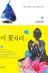 오늘, 이 꽃자리 표지 이미지