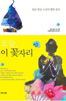 오늘, 이 꽃자리