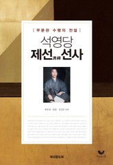 석영당 제선선사 표지 이미지