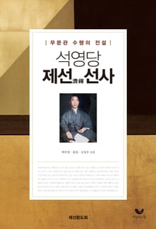 석영당 제선선사