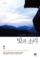 빛과 소리 표지 이미지