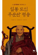 설봉 도인 무문관 평송 표지 이미지