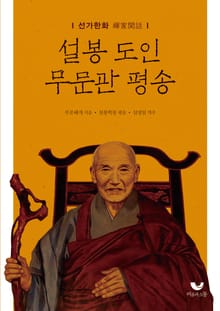 설봉 도인 무문관 평송