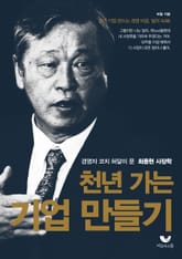 천년 가는 기업 만들기 표지 이미지