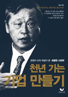 천년 가는 기업 만들기