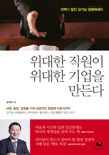 위대한 직원이 위대한 기업을 만든다