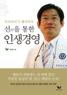 '치과의사'가 들려주는 선을 통한 인생경영