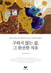 구하지 않는 삶, 그 완전한 자유 표지 이미지