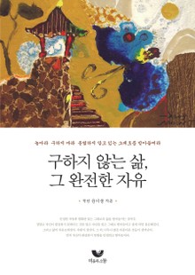 구하지 않는 삶, 그 완전한 자유