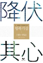 항복기심 - 참는 연습 표지 이미지