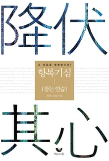 항복기심 - 참는 연습