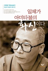 일체가 아미타불의 화신이다 표지 이미지