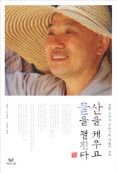 산을 세우고 물을 펼친다 표지 이미지