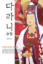 다라니 수행 표지 이미지