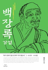 백장록 강설 표지 이미지