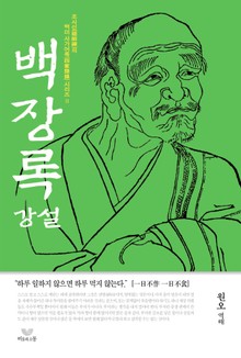 백장록 강설