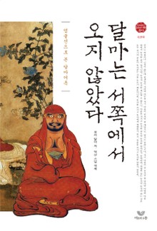 달마는 서쪽에서 오지 않았다 (달마어록 강설)
