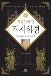 자유인의 길 직지심경 (선종 조사편) 표지 이미지