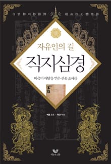 자유인의 길 직지심경 (선종 조사편)