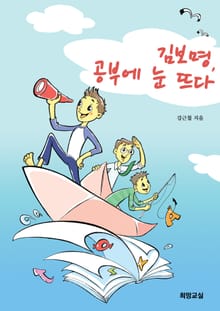김보명, 공부에 눈뜨다