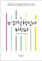 파괴적 혁신에 미치다 표지 이미지