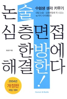 개정판 | 논술 심층면접 한방에 해결한다!