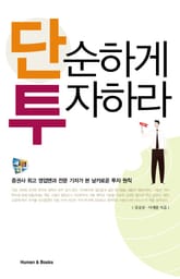 단순하게 투자하라 표지 이미지