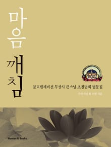 마음깨침