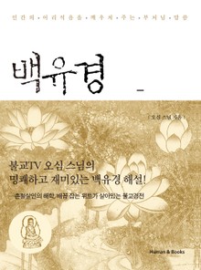 백유경 이야기