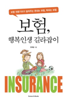 보험, 행복인생 길라잡이