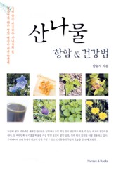 산나물 항암 & 건강법 표지 이미지