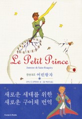 어린왕자 (한영대조) 표지 이미지