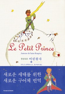 어린왕자 (한영대조)