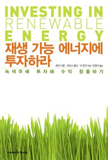 재생 가능 에너지에 투자하라