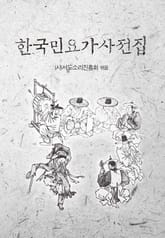 한국민요가사전집 표지 이미지