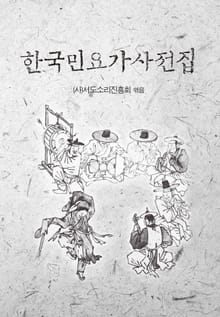 한국민요가사전집