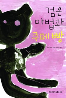 검은 마법과 쿠페 빵