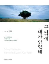 그 섬에 내가 있었네 표지 이미지