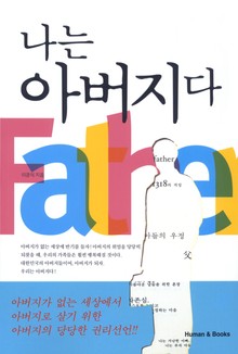 나는 아버지다