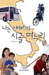 나는 이태리의 시골 며느리 표지 이미지
