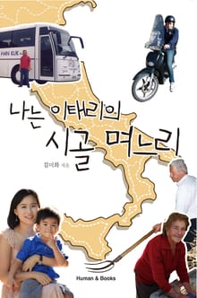 나는 이태리의 시골 며느리
