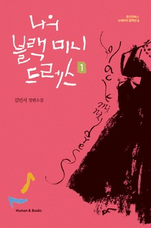 나의 블랙 미니드레스 1