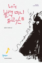 나의 블랙 미니드레스 2 표지 이미지
