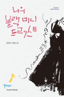나의 블랙 미니드레스 2