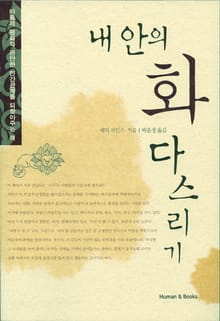 내 안의 화 다스리기