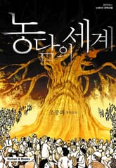 농담의 세계 표지 이미지